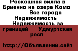 Роскошная вилла в Бриенно на озере Комо        - Все города Недвижимость » Недвижимость за границей   . Удмуртская респ.